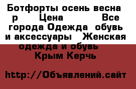 Ботфорты осень/весна, р.37 › Цена ­ 4 000 - Все города Одежда, обувь и аксессуары » Женская одежда и обувь   . Крым,Керчь